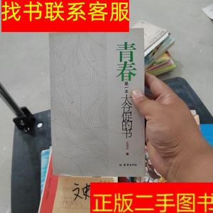 正版二手图书青春是一本太仓促的书 /张清龙 济南出版社 97875488