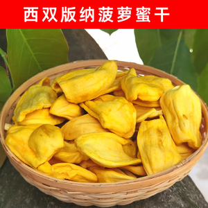 云南西双版纳特产菠萝蜜干包邮零食小吃水果干干果脆片脱水果蔬