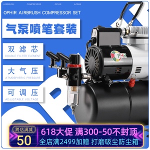 OPHIR模型气泵AF186喷笔套装浩盛高达上色喷涂手办彩绘喷漆空压机