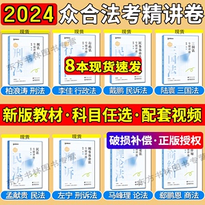 众合法考2024全套资料 精讲卷真金题背诵卷模拟卷法考柏浪涛刑法孟献贵民法左宁刑诉戴鹏民诉郄鹏恩商经知三国马峰理论李佳行政法