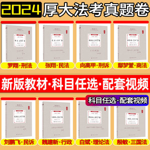 全套现货】厚大法考2024真题卷全套资料厚大司法考试24全套真金题鄢梦萱商经刑诉向高甲张翔讲民法罗翔刑法高晖云魏建新刘鹏飞殷敏