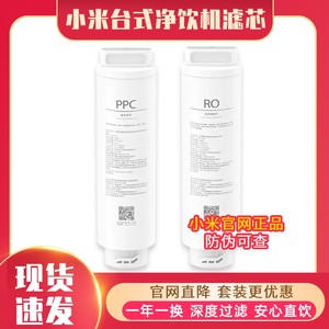 小米台式净饮机滤芯PPC1复合滤芯100G反渗透滤芯RO1冷热版原装