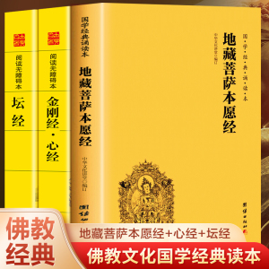 正版3册装速发 地藏菩萨本愿经+坛经+金刚经心经地藏经注音版简体横排大字诵读本国学经典佛教佛学入门书籍经文经书读本现货