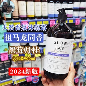 保税现货新西兰GLOW LAB香氛浴液露祖马龙同香glowlab沐浴液900ml