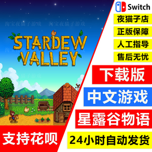 Switch 中文游戏 星露谷物语 Ns Stardew valley 数字版 下载码