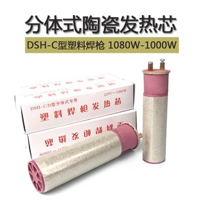DSH-C型分体式一体式1080W塑料焊枪发热芯1000W电热丝电阻丝