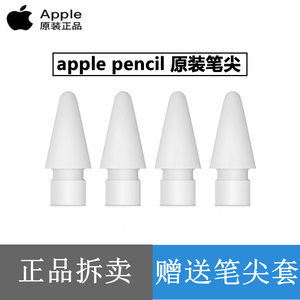 苹果原装正品 Apple Pencil 笔尖 一代/二代通用 苹果手写笔 笔头