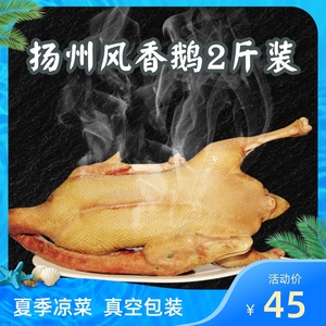 扬州特产风鹅腊味咸鹅农家老鹅风香盐水鹅1千克鹅肉熟食卤味年货