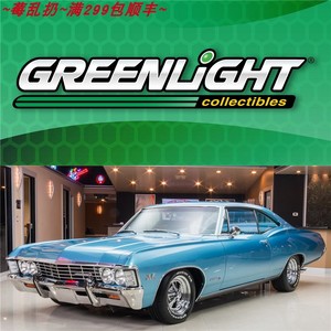GreenLight 绿光 1/64 1967 1968 Chevrolet Impala 雪佛兰英帕拉