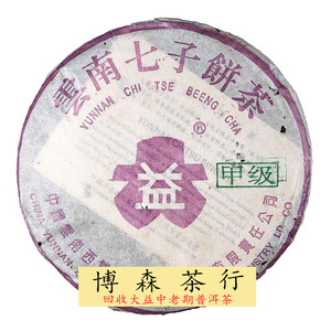 回收大益普洱茶2003年301甲级紫大益青饼小R03年勐海茶厂七子饼茶