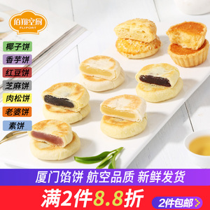 佰翔空厨厦门特产馅饼250g椰子饼红豆沙饼绿豆素饼航空糕点面包