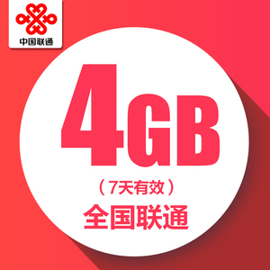 上海联通7天4G全国流量 不可提速 7天有效