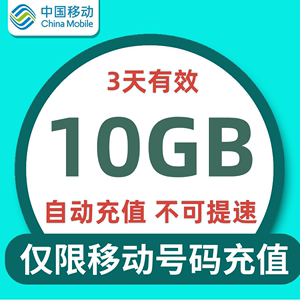 上海移动流量充值10GB全国通用流量包 3天有效 不可提速