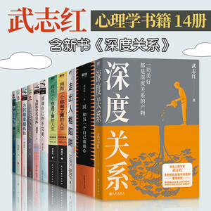 正版 武志红心理学书籍全套14册套装全集 自我的诞生 深度关系 为何家会伤人 感谢自己的不完美 为何爱会伤人 梦 你 身体知道答案