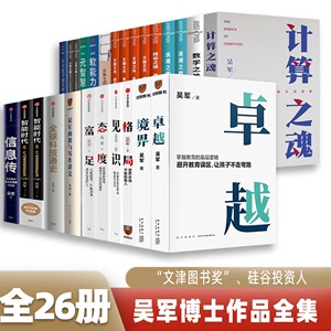 吴军书籍全套26册 富足见识态度格局+信息传+全球科技通史+智能时代+具体生活大学之路+文明之光浪潮之巅硅谷之谜数学之美认知管理