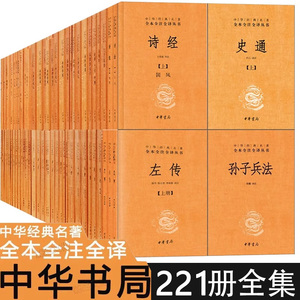 全221册142种中华经典名著全本全注全译中华书局四书五经论语大学中庸诗经左传周易世说新语史记论衡智囊全集二十四诗品 续诗品