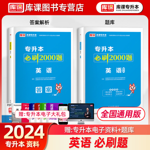 库课2024天一专升本考试专用英语必刷2000题库历年真题试卷模拟统招专插本专接本河南河北广东安徽福建山东四川浙江教材复习资料