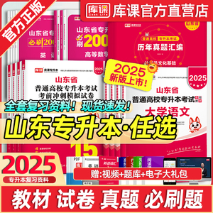 库课2025年新版山东专升本考试高等数学英语计算机文化基础语文文学常识教材必刷题试卷历年山东省高数一二三英语词汇书复习资料