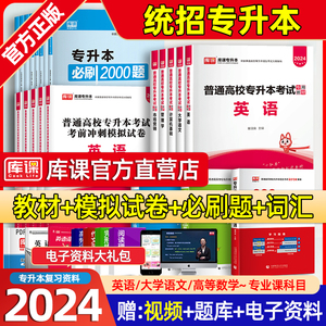 库课2024通用版统招专升本教材必刷2000题历年真题模拟试卷英语大学语文高等数学生理学护理学解剖学会计湖南重庆广东复习资料天一