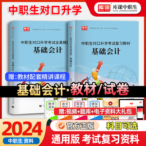 库课2024年中职生对口升学考试总复习基础会计专用教材真题试卷资料机会计学基础知识备考高职单招高考河南安徽广西四川重庆江西