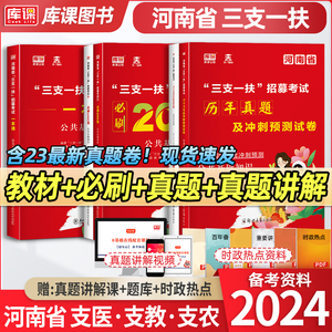 库课河南省三支一扶考试资料2024公共基础知识教材历年真题模拟试卷必刷2000题三支一扶河南省高校毕业生招募郑州周口新乡可搭粉笔