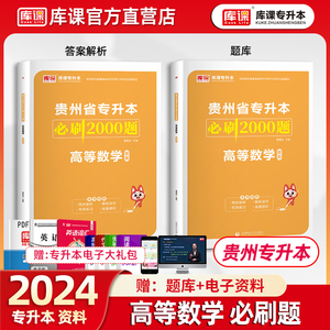 2024年库课贵州专升本高等数学必刷2000题章节训练习题理科数学高数教材配套练习题普通高校统招专升本考试贵州省历年真题模拟试卷