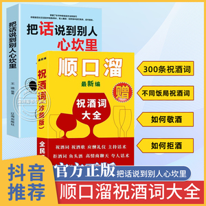 祝酒词顺口溜 高情商顺口溜祝酒辞大全珍藏版全集 把话说到别人心坎里 敬酒词应酬书籍话术 酒局 酒桌文化 酒桌上的话术 非电子版