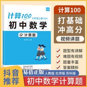 易蓓计算100初中数学计算题专项训练七年级八年级上 下册初一初二中考必刷题同步练习册北师大版苏教版人教版数学练习题7年级8年级