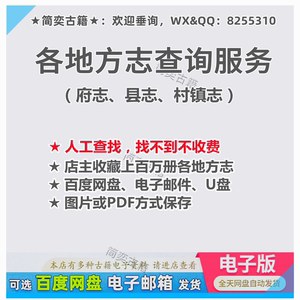 全国各省市府志县志村镇志及水利教育矿业医药等方志代找查询服务