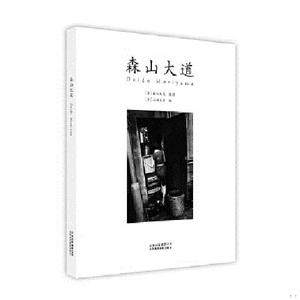 正版 森山大道黑白与彩色摄影艺术画册 北京美术摄影出版社 97875