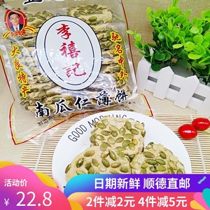 正宗李禧记南瓜仁簿饼广东佛山顺德特产薄脆饼干零食小吃点心糕点