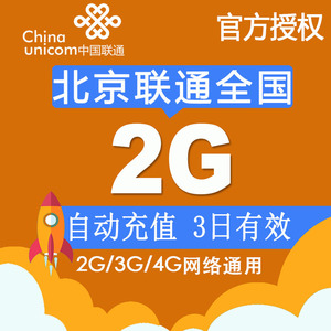北京联通流量充值全国2G 3日包2G/3G/4G通用手机流量叠加包套餐Z