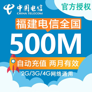福建电信全国流量充值包 电信500M冲手机叠加包 2g3g4g通用加油Z