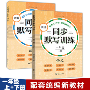 新编同步默写训练 语文 一年级 上册+下册 1年级第一第二学期 全2本 同济大学出版社 语文拼音写字听写默写能手 与部编版教材配套