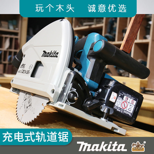 日本makita牧田DSP600ZJ充电式轨道锯切入式电圆锯木工手提切割机