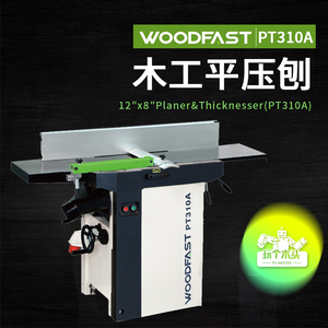 Woodfast沃富特12寸专业重型木工平压刨一体机PT410螺旋刀PT310A