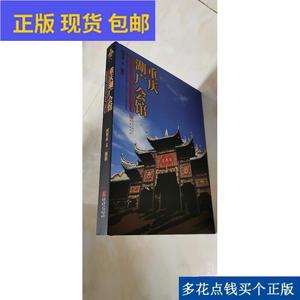 《正版》13重庆湖广会馆何智亚重庆出版社2008-00-00