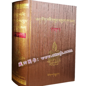 布达拉宫馆藏格鲁派典籍目录-藏田藏文图书