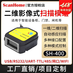 ScanHome扫码枪嵌入式扫码器固定式扫码模块USB串口RS232网口WIFI485读码器引擎二维码扫描枪条码枪SH-400