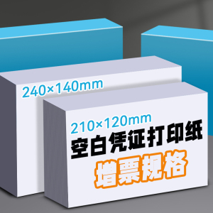 空白记账凭证打印纸240*140增值税电子发专用票清单打印纸210*120清单回单收据A5一联会计财务通用票据凭证纸