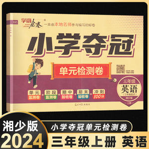 2024版湘少版 小学夺冠单元检测卷语文数学人教版英语三年级起点三年级上湘少版 小学生3年级上学期单元检测期中期末试卷周周练