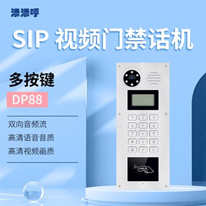 添添呼DP88多键SIP视频门禁话机双SIP线路双SIP服务器门禁开门双音多频DTMF信号，RFID卡