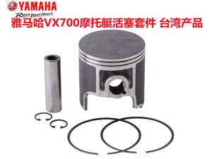 雅马哈VX700摩托艇 活塞+销+卡簧+活塞环62T-11631-00 台湾产品