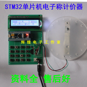 基于STM32单片机语音电子秤 电子计价器 数字电子秤称重 DIY设计