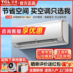 TCL空调挂机家用大2匹3匹客厅卧室一级能效变频冷暖两用挂式官方