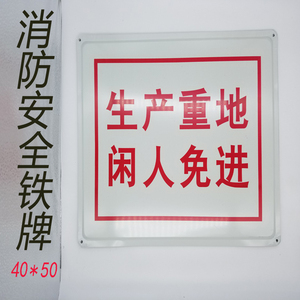 生产重地闲人免进警示牌告示牌铁牌工地工厂消防安全专用标志包邮