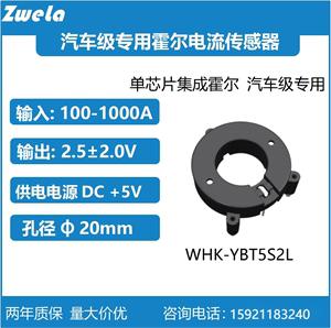 泽韦莱 开环交直流霍尔传感器 WHK-YBT5S2L汽车级专用孔径20mm