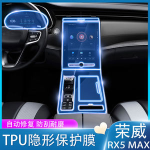 适用荣威RX5 MAX/PLUS/i6max内饰贴膜中控排挡导航屏幕保护膜改装