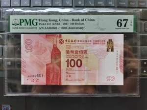 PMG评级币 2017香港新中银纪念钞100元在港服务100年 66E 67E 68E