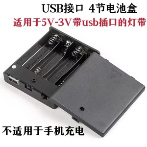 黑白色四节五号电池盒4节5号电池仓玩具LED灯电源5V6V内嵌USB母头